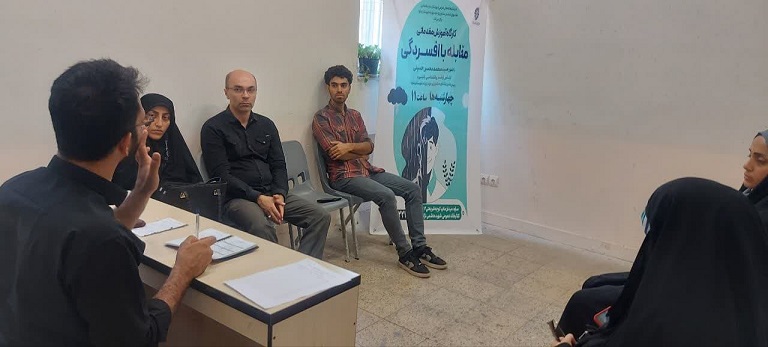 کارگاه مقابله با افسردگی